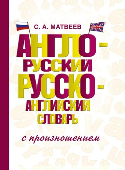 Лот: 20305431. Фото: 1. "Англо-русский русско-английский... Словари