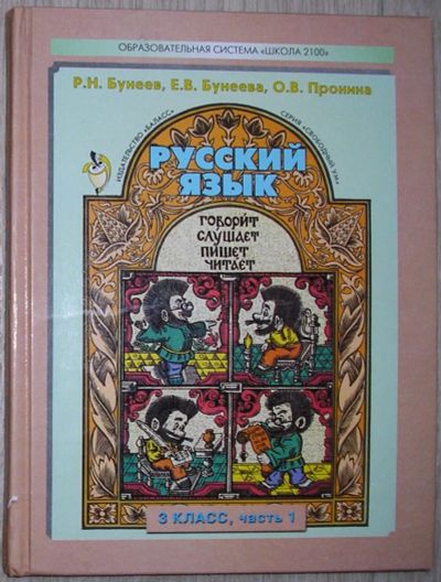 Лот: 21251969. Фото: 1. Русский язык. Учебник для 3-го... Другое (учебники и методическая литература)