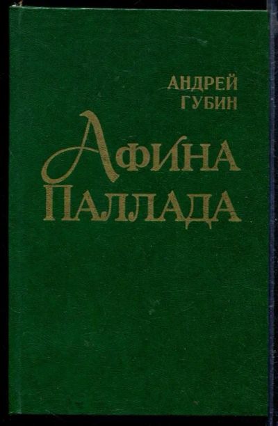 Лот: 23429324. Фото: 1. Афина Паллада. Художественная
