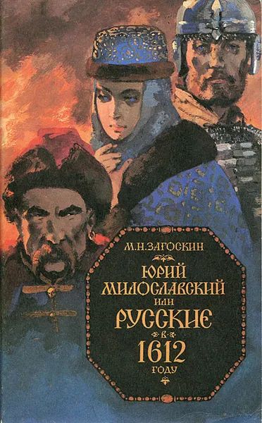 Лот: 25225717. Фото: 1. Загоскин Михаил - Юрий Милославский... Художественная