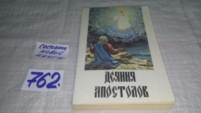 Лот: 11715795. Фото: 1. ок...Деяния апостолов, Елена Уайт... Религия, оккультизм, эзотерика