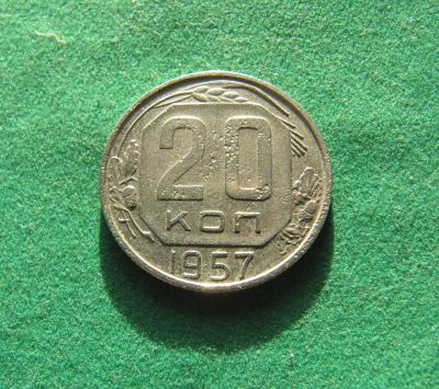 Лот: 19868525. Фото: 1. Ранние советы 20 копеек 1957 г... Россия и СССР 1917-1991 года