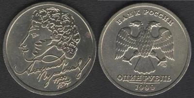 Лот: 10758117. Фото: 1. 1 рубль 1999 года СПМД "200-летие... Россия после 1991 года
