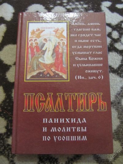 Лот: 5741544. Фото: 1. Псалтырь. Молитвы по усопшим. Религия, оккультизм, эзотерика