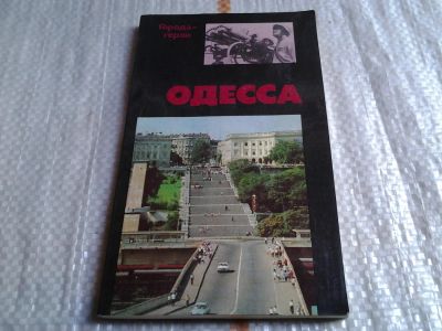 Лот: 5795353. Фото: 1. Одесса, Юрий Усыченко, Эта книга... История