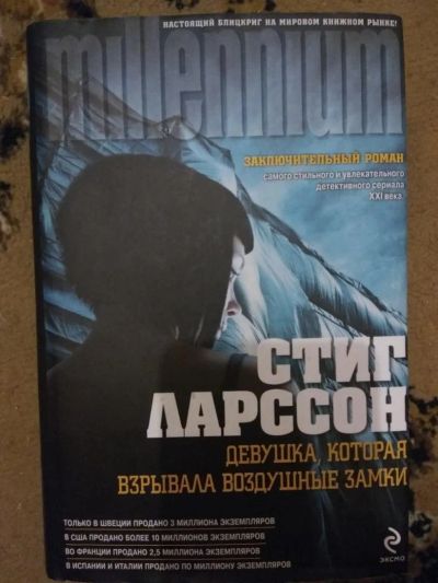 Лот: 8938272. Фото: 1. Стиг Ларссон - "Девушка, которая... Художественная