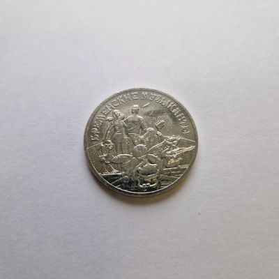 Лот: 25403383. Фото: 1. 25 рублей 2019 года. Бременские... Россия после 1991 года