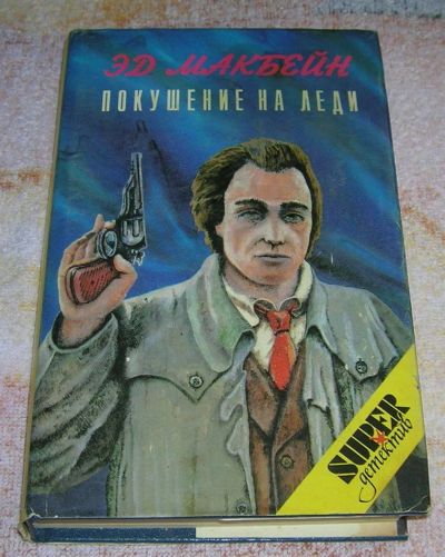 Лот: 3243818. Фото: 1. Покушение на леди. Художественная