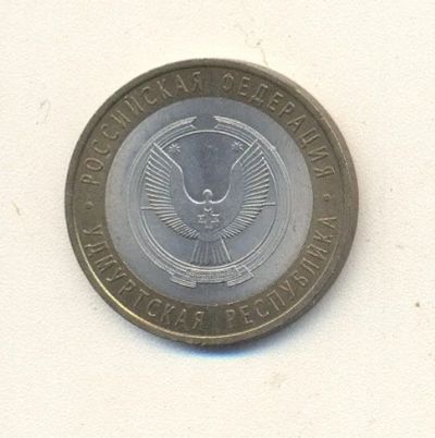 Лот: 19661569. Фото: 1. 10 рублей 2008г Удмуртская Республика... Россия после 1991 года