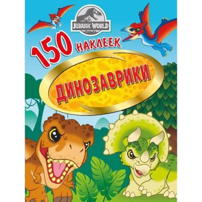 Лот: 24452486. Фото: 1. Наклейки ND Play "Мир Юрского... Материалы для ручной работы