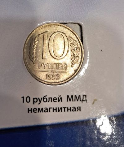 Лот: 21543450. Фото: 1. Монета 10 рублей 1993. Россия после 1991 года