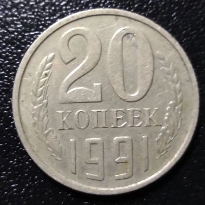 Лот: 21247443. Фото: 1. 20 копеек 1991 год. (М). Россия и СССР 1917-1991 года