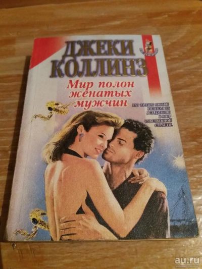 Лот: 9718924. Фото: 1. Джеки Коллинз «Мир полон женатых... Художественная