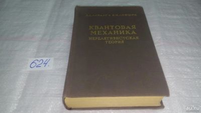 Лот: 10767505. Фото: 1. Ландау Л.Д., Лифшиц Е.М. Теоретическая... Физико-математические науки