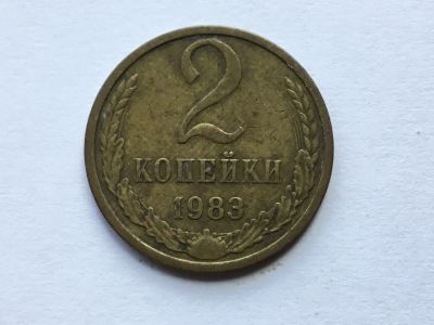 Лот: 15918846. Фото: 1. СССР 2 копейки 1983 год #1. Россия до 1917 года