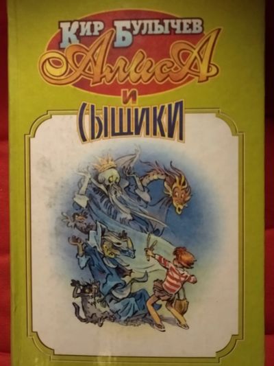 Лот: 12014673. Фото: 1. Алиса и сыщики (Кир Булычев). Художественная для детей