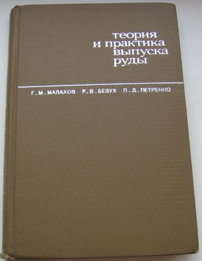 Лот: 21450612. Фото: 1. Малахов Г.М. и др. Теория и практика... Тяжелая промышленность