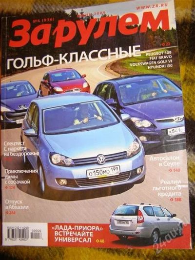 Лот: 2906826. Фото: 1. Журнал "За рулем" (июнь 2009... Автомобили