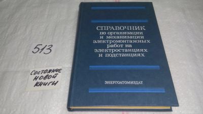 Лот: 10204550. Фото: 1. Справочник по организации и механизации... Электротехника, радиотехника