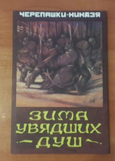 Лот: 9093766. Фото: 1. Черепашки-Ниндзя. Зима увядших... Художественная