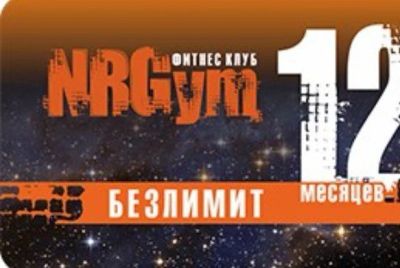 Лот: 10423899. Фото: 1. Абонемент в фитнес-клуб NRGym. Другое (спортивные товары)
