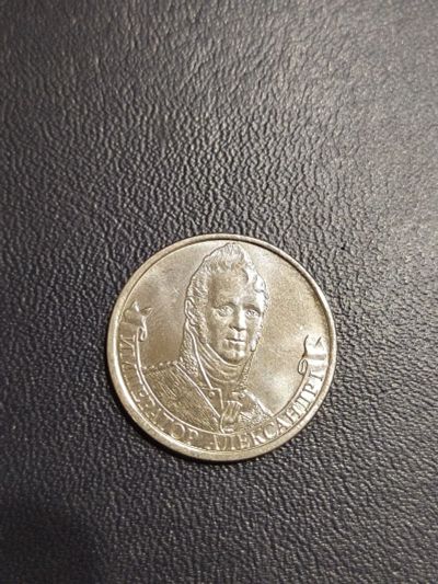 Лот: 25074146. Фото: 1. 2 рубля Император Александр. Россия после 1991 года