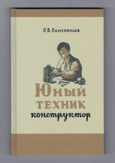 Лот: 10852908. Фото: 1. Померанцев Юный техник-конструктор... Для техникумов