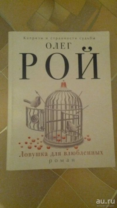 Лот: 10364625. Фото: 1. Олег Рой. Ловушка для влюбленных. Художественная