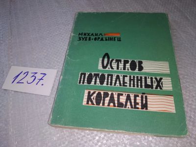 Лот: 19243702. Фото: 1. Зуев-Ордынец М.Е. Остров потопленных... Художественная