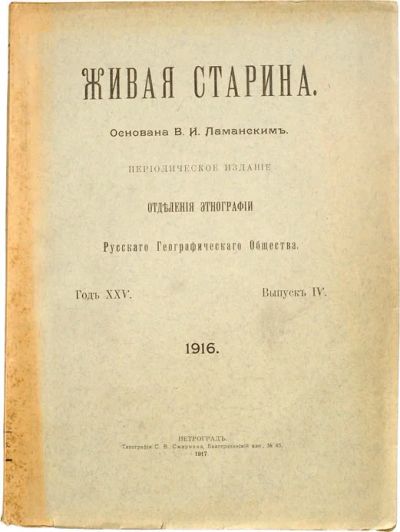 Лот: 12524466. Фото: 1. Живая старина. Выпуск IV. Год... Книги