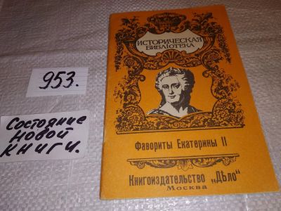 Лот: 15247336. Фото: 1. Савин А., Фавориты Екатерины II... Мемуары, биографии