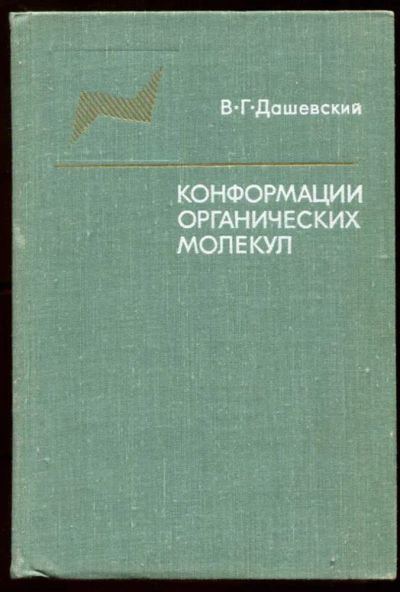 Лот: 23438448. Фото: 1. Конформации органических молекул. Химические науки