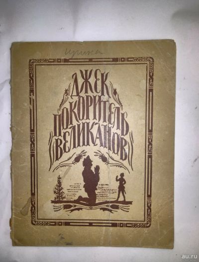 Лот: 17640473. Фото: 1. "Джек покоритель великанов"1946... Книги