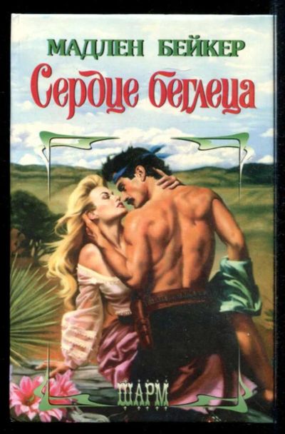 Лот: 23435368. Фото: 1. Сердце беглеца | Серия: Шарм. Художественная