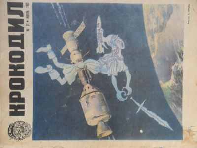 Лот: 6188066. Фото: 1. журнал Крокодил №21 за 1975г. Другое (журналы, газеты, каталоги)