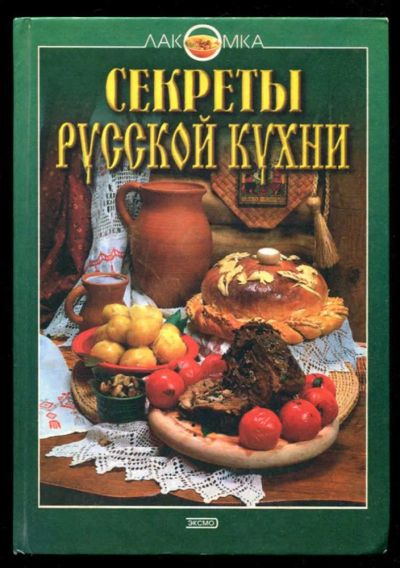 Лот: 23435655. Фото: 1. Секреты русской кухни. Домоводство