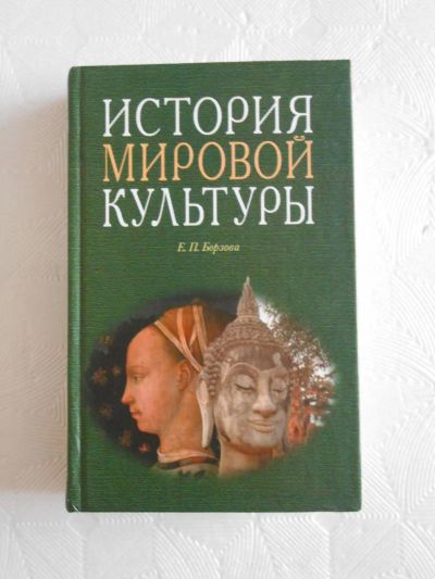 Лот: 5381326. Фото: 1. Учебник. История мировой культуры... Для вузов