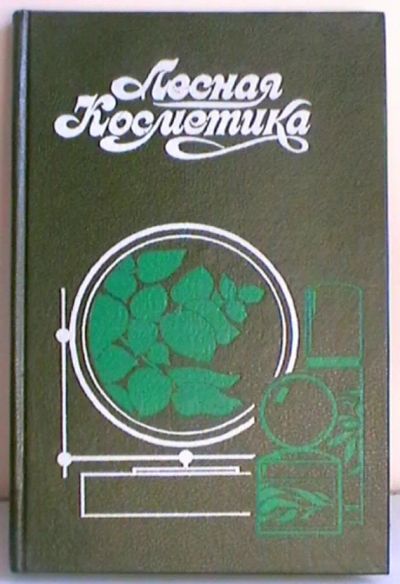 Лот: 19464896. Фото: 1. Лесная косметика. Справочное пособие... Красота и мода