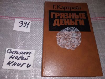 Лот: 17663817. Фото: 1. Картрайт Г. Грязные деньги, В... Юриспруденция