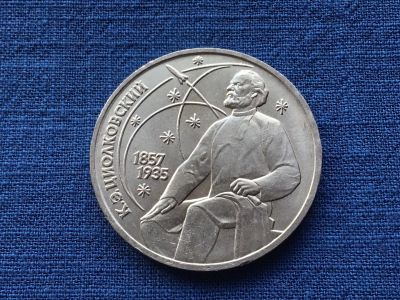 Лот: 20837881. Фото: 1. СССР 1 рубль 1987 Циолковский... Россия и СССР 1917-1991 года