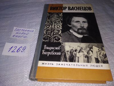 Лот: 19628037. Фото: 1. Бахревский В. Виктор Васнецов... Мемуары, биографии