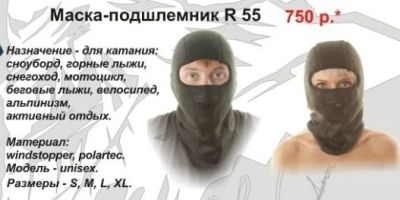 Лот: 3826321. Фото: 1. Маска-подшлемник (балаклава) R55. Другое (обмундирование и экипировка)