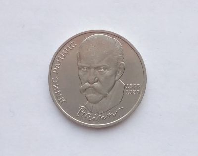 Лот: 17263320. Фото: 1. Рубль СССР Райнис. Россия и СССР 1917-1991 года