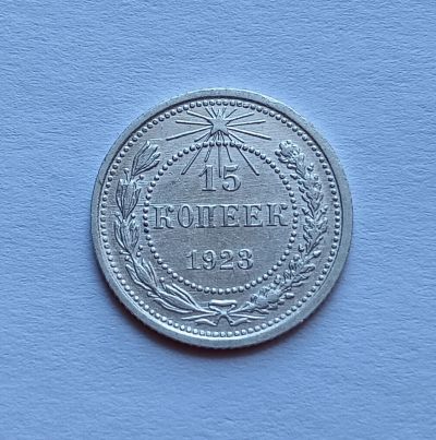 Лот: 20521520. Фото: 1. 15 копеек 1923 aUNC. Россия и СССР 1917-1991 года