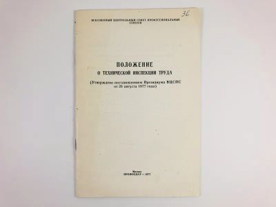 Лот: 23280313. Фото: 1. Положение о технической инспекции... Юриспруденция
