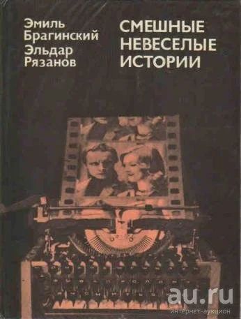 Лот: 17316885. Фото: 1. "Смешные невеселые истории... Мемуары, биографии