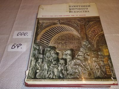 Лот: 13784406. Фото: 1. Памятники мирового искусства... Искусствоведение, история искусств