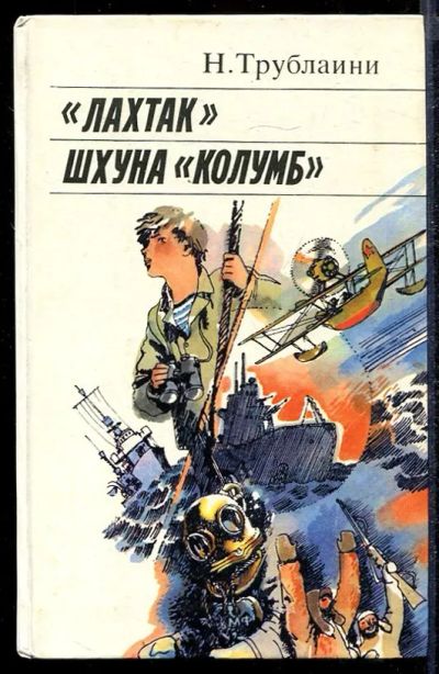 Лот: 23432827. Фото: 1. "Лахтак". Шхуна "Колумб". Художественная