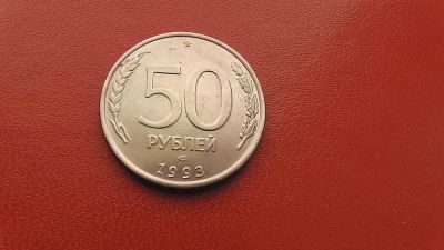 Лот: 6975285. Фото: 1. 50 рублей 1993 года лмд магнит. Россия после 1991 года
