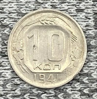 Лот: 25845966. Фото: 1. 10 копеек 1941 год. Книги